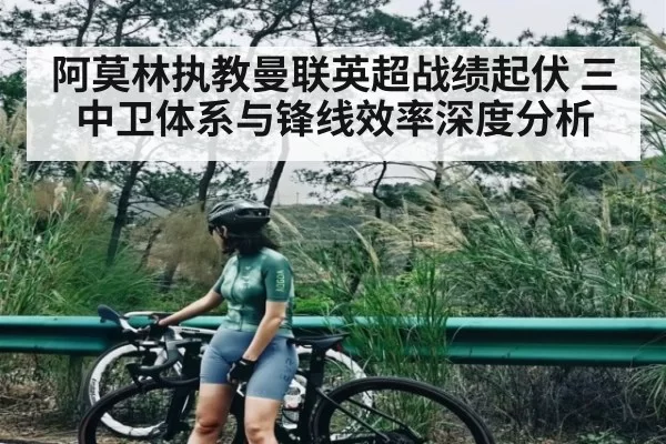 阿莫林执教曼联英超战绩起伏 三中卫体系与锋线效率深度分析